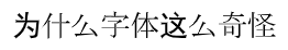 为什么中文字体这么奇怪